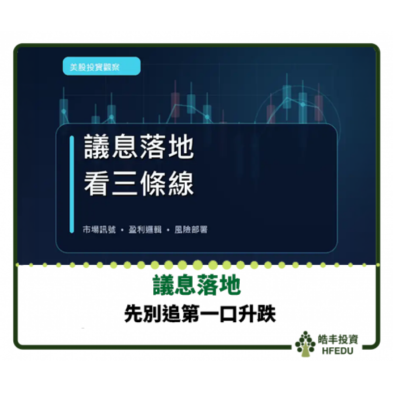 【議息落地，先別追第一口升跌】
